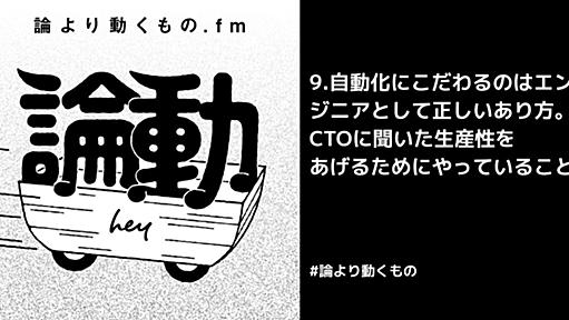 自動化にこだわるのはエンジニアとして正しいあり方。CTOに聞いた生産性をあげるためにやっていること。【ep.9 #論より動くもの .fm】 - STORES Product Blog