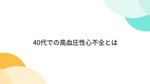 40代での高血圧性心不全とは