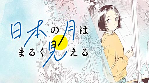 日本の月はまるく見える - 史セツキ / ＃１　日本の月はまるく見える | モーニング・ツー