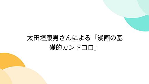 太田垣康男さんによる「漫画の基礎的カンドコロ」