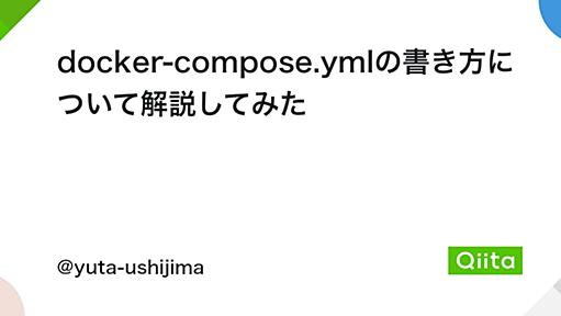 docker-compose.ymlの書き方について解説してみた - Qiita