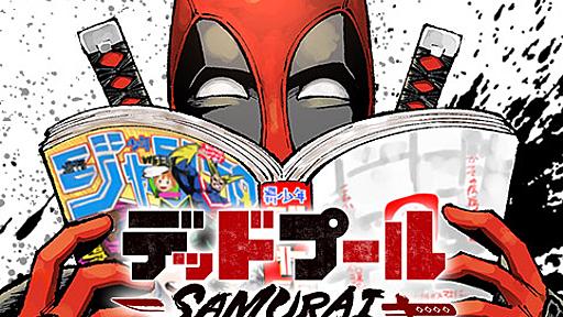 [#17]デッドプール：SAMURAI 2nd season - 笠間三四郎/植杉光 | 少年ジャンプ＋