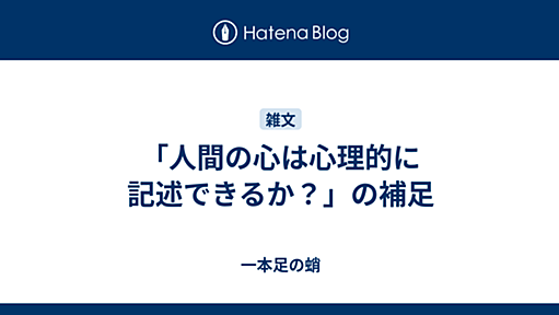 「人間の心は心理的に記述できるか？」の補足 - 一本足の蛸