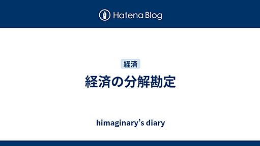 経済の分解勘定 - himaginary’s diary