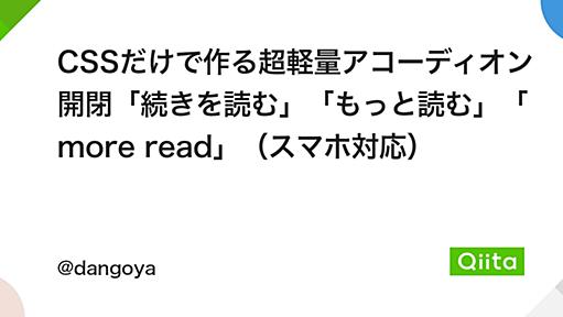 CSSだけで作る超軽量アコーディオン開閉「続きを読む」「もっと読む」「more read」（スマホ対応） - Qiita