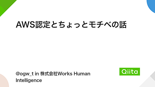 AWS認定とちょっとモチベの話 - Qiita