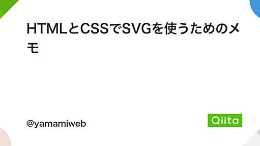 HTMLとCSSでSVGを使うためのメモ - Qiita