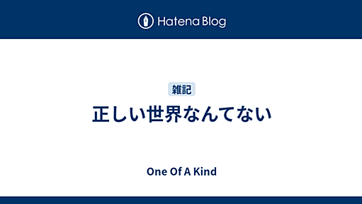 正しい世界なんてない - One Of A Kind