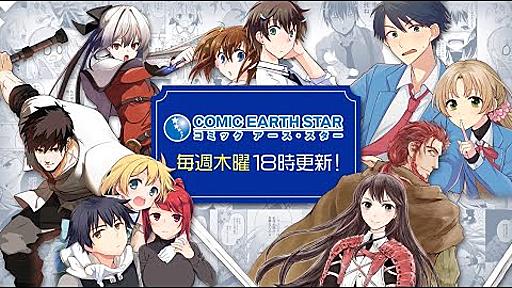 コミック アース・スター 毎週木曜18時更新！（ナレーション：内山昂輝、富田美憂）