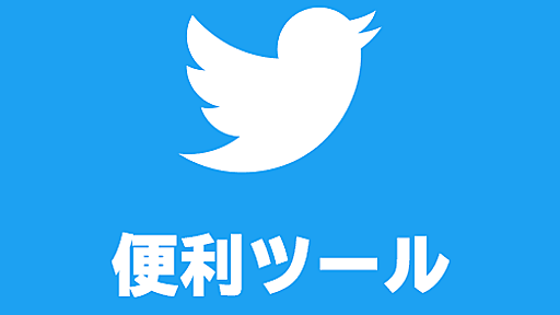 Twitter便利ツール