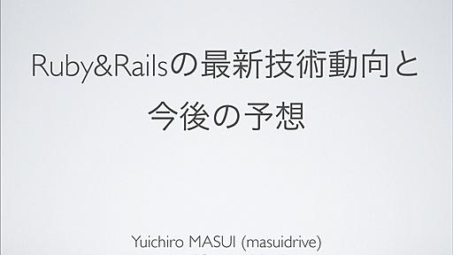 Ruby&Railsの最新技術動向と 今後の予想