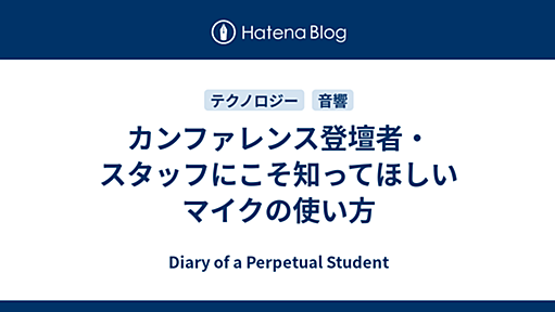 カンファレンス登壇者・スタッフにこそ知ってほしいマイクの使い方 - Diary of a Perpetual Student