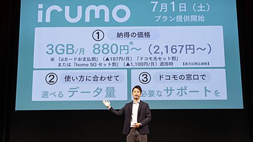 意味不明？　ドコモ「irumo」の狙いは何なのか