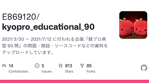 GitHub - E869120/kyopro_educational_90: 2021/3/30 ～ 2021/7/12 に行われる企画「競プロ典型 90 問」の問題・解説・ソースコードなどの資料をアップロードしています。