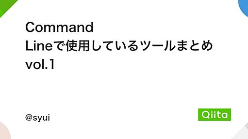 Command Lineで使用しているツールまとめ vol.1 - Qiita