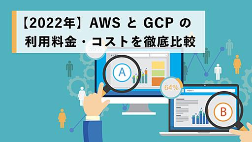 【2022年】AWS と Google Cloud の利用料金を徹底比較 | クラウドエース株式会社