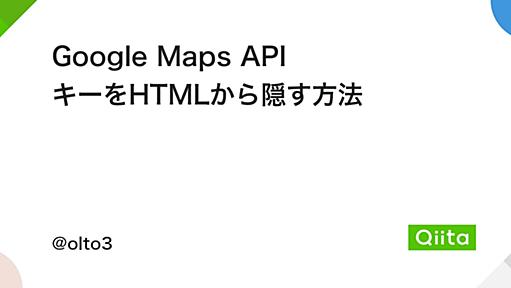 Google Maps API キーをHTMLから隠す方法 - Qiita