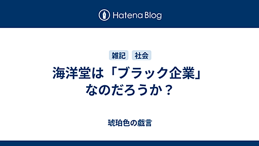 海洋堂は「ブラック企業」なのだろうか？ - 琥珀色の戯言