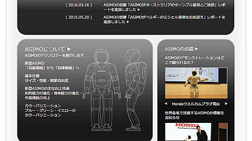 「ASIMO開発終了」報道　ホンダ「ヒューマノイドロボの開発は続ける」