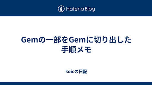 Gemの一部をGemに切り出した手順メモ - koicの日記