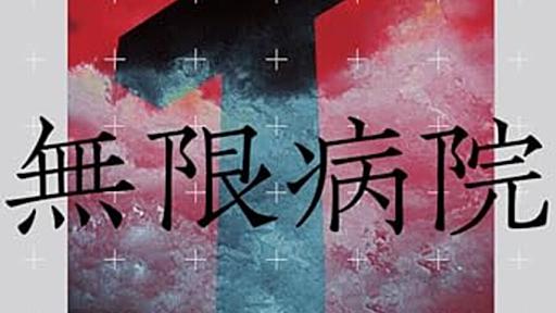 『三体』の劉慈欣と並び称される作家・韓松による超ド級のＳＦ長篇──『無限病院』 - 基本読書