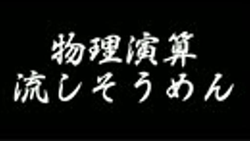 【第11回MMD杯本選】物理演算 流しそうめん