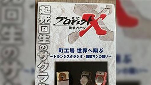 プロジェクトXの家電回、だいたいは残業しまくってすごい製品開発した系の話なのに、ソニーだけ全然違ってワロタ→「きっちょむさんじゃん」