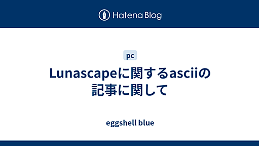 Lunascapeに関するasciiの記事に関して - eggshell blue