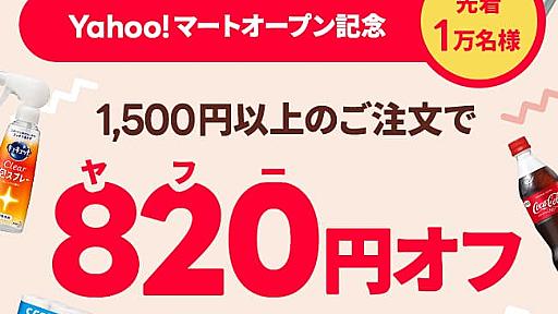 【出前館】Yahoo!マートオープン記念！1,500円以上のご注文が820円オフ