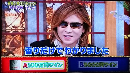 格付けチェックのワイン問題にて5000円ワインに対するYOSHIKIのコメントに感激する一同「やっぱりYOSHIKIはYOSHIKI様だ…」#格付けチェック