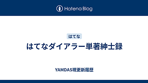 はてなダイアラー単著紳士録 - YAMDAS現更新履歴