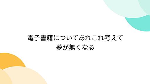 電子書籍についてあれこれ考えて夢が無くなる