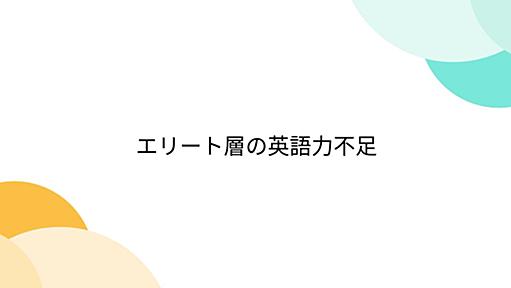 エリート層の英語力不足