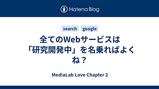 全てのWebサービスは「研究開発中」を名乗ればよくね？ - MediaLab Love Chapter 2