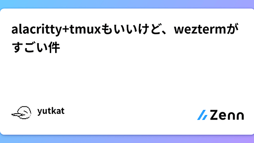 alacritty+tmuxもいいけど、weztermがすごい件