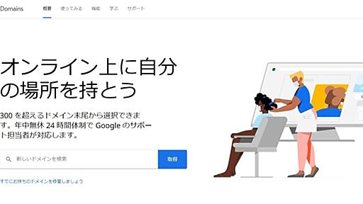 「Google Domains」提供終了へ　Squarespace社に事業売却