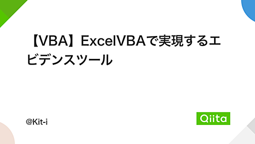 【VBA】ExcelVBAで実現するエビデンスツール - Qiita