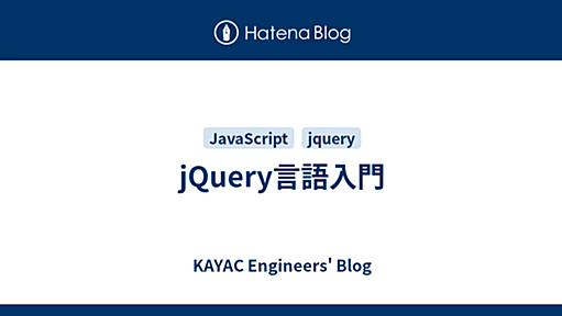 jQuery言語入門 : tech.kayac.com - KAYAC engineers' blog