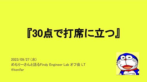 30点で打席に立つ