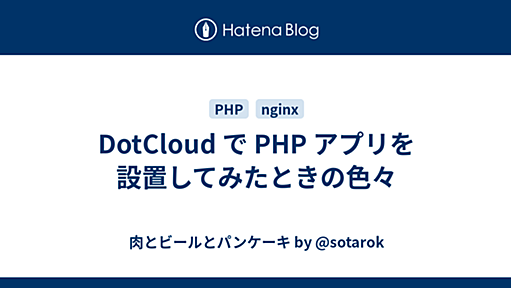 DotCloud で PHP アプリを設置してみたときの色々 - 肉とビールとパンケーキ by @sotarok