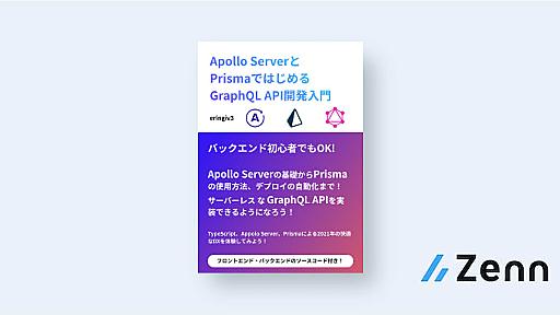 Apollo ServerとPrismaではじめるGraphQL API開発入門