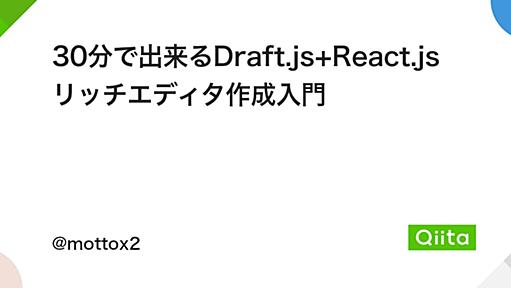 30分で出来るDraft.js+React.js リッチエディタ作成入門 - Qiita