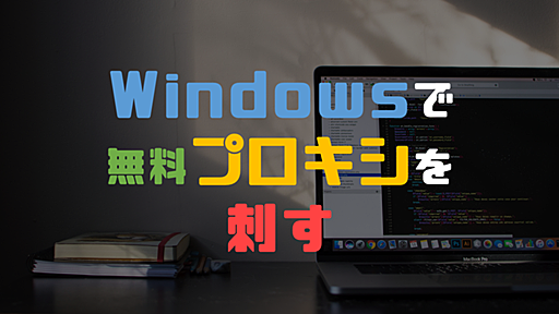 Windows 10でプロキシサーバーを設定する方法【FREE PROXY LISTS】