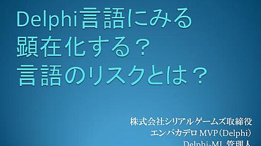 Delphi 言語に見る顕在化する言語のリスクとは？(2013/08/24)