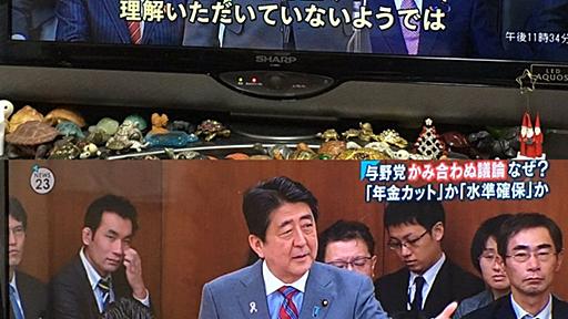 【理解できましぇ～ん】安倍総理「私が述べたことを理解してくれなくちゃ、何時間議論しても同じ」⇒年金カット法案採決強行