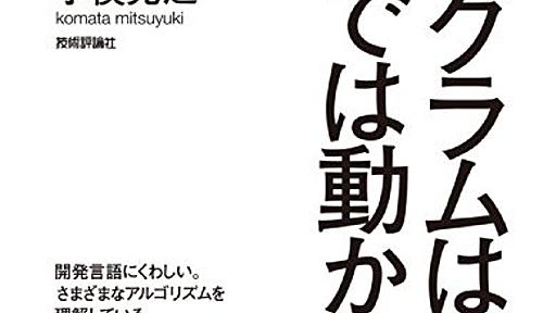 【書評】プログラムは技術だけでは動かない - GoTheDistance