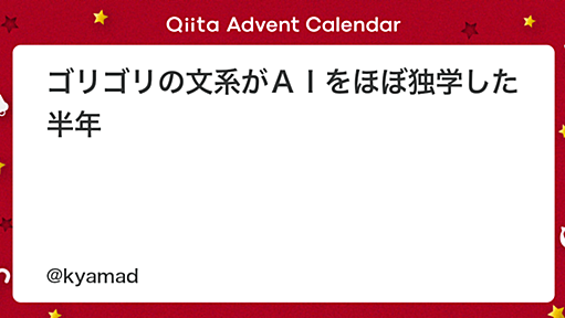 ゴリゴリの文系がＡＩをほぼ独学した半年 - Qiita