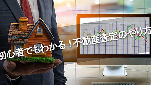 青山みどりの不動産査定の指南書｜不動産査定のノウハウをしがないサラリーマンがお届けします