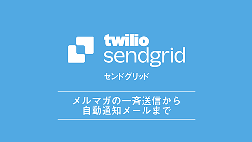 SendGrid | クラウドメール配信サービス・メルマガ配信システム