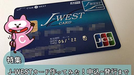 J-WESTカードの申込から審査通過までの流れとカードの魅力！